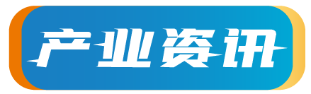 深圳战新会整理沃特定增募投项目本月底投产及 TCL 华星新品亮相资讯(图4)