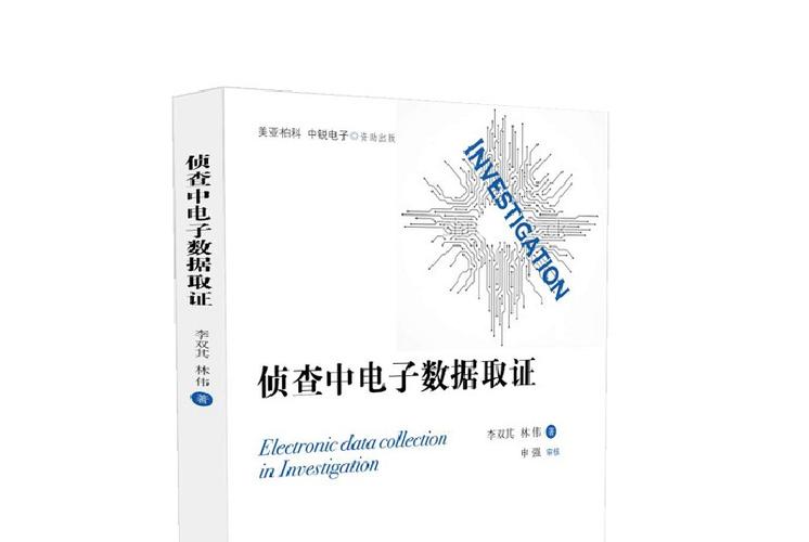 当代科技发展下侵犯公民个人信息犯罪案件电子数据取证研究(图2)