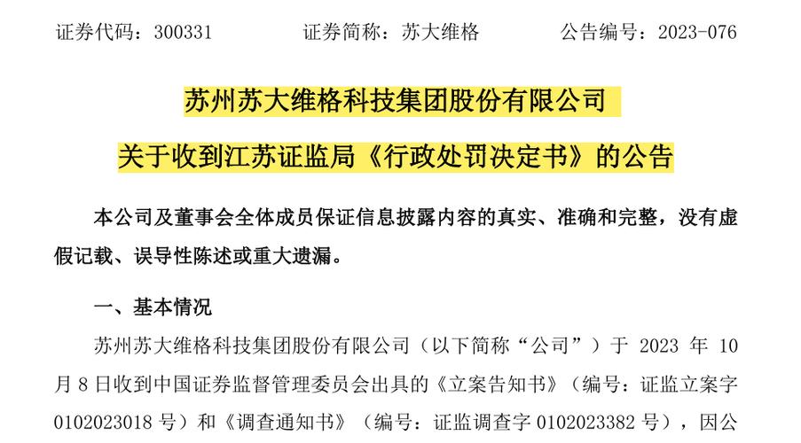 2023年12月29日苏大维格收江苏证监局行政处罚决定书