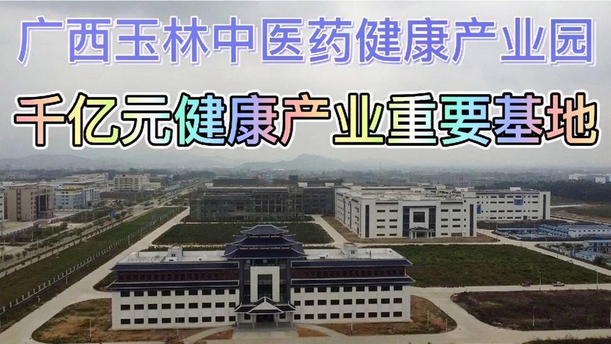 玉林经济开发区：共享城市资源，打造健康园区，发展势头强劲