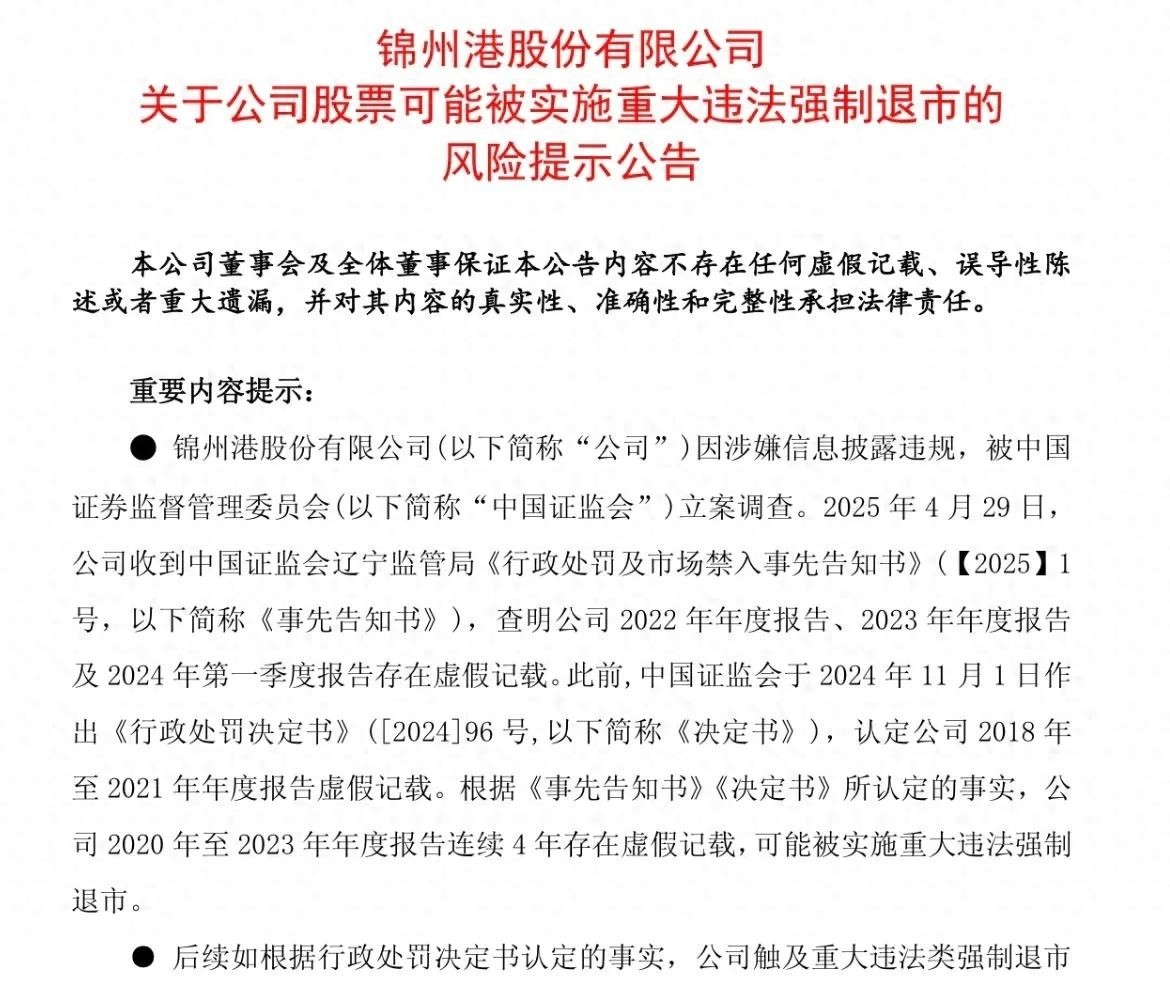 股民惨痛教训：跌停清仓ST锦港，退市股再涨也不碰(图2)