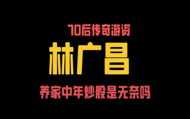 70后上海人林广昌（炒股养家）跌宕起伏的炒股进阶之路