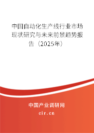<strong>2025-2031年全球与中国自动化生产线行业现状及前景分析</strong>