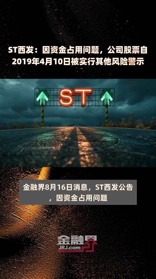 金融界：*ST信通股票异动，多种风险待解，资金占用问题引关注