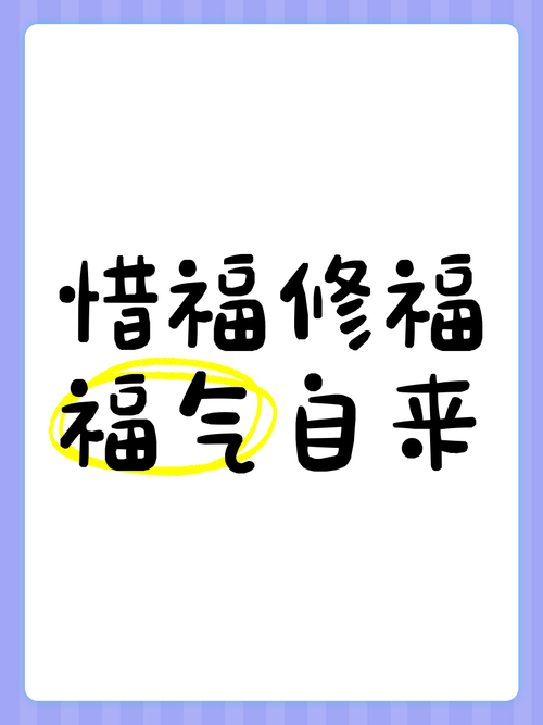 春节来临福气到，珍惜拥有，与有修养的人相处更是福(图2)