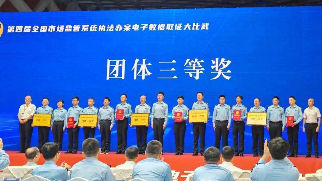 第四届全国市场监管执法办案电子数据取证大比武落幕，山东队获佳