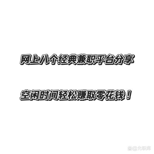 <strong>网络兼职正当时！八个正规网上兼职赚钱平台大揭秘</strong>