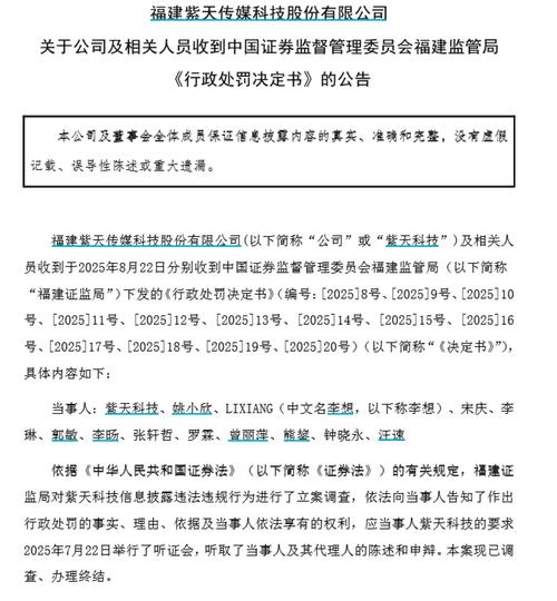 *ST紫天8月22日晚披露两则处罚公告，信息披露违规遭重罚(图2)