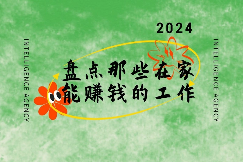 在家就能赚钱？这些工作不上班宅家也有收入，快来看