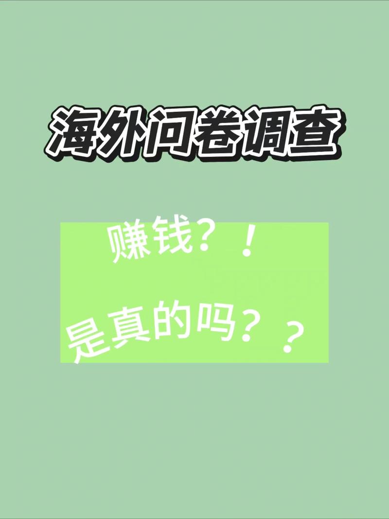 物价飞涨工资少？海外问卷调查成上班族宝藏副业(图2)