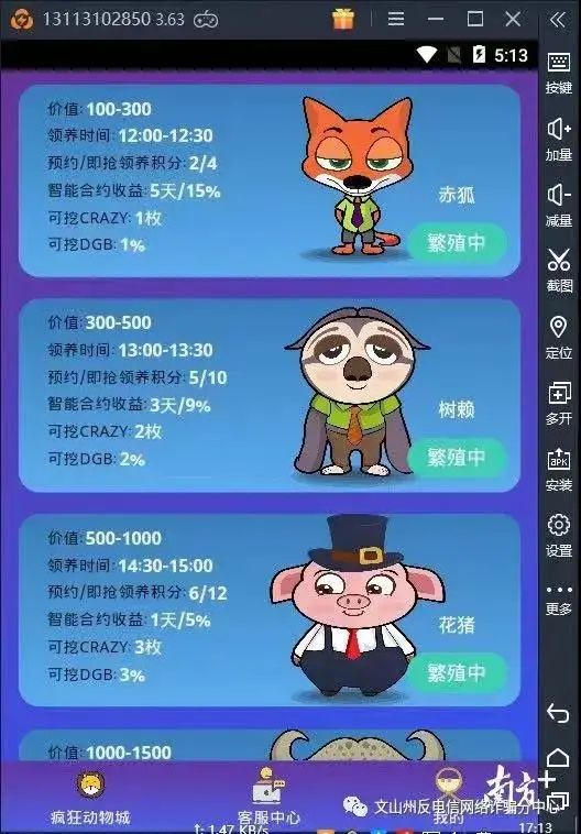 警惕！动物世界APP投资理财诈骗，已有文山12人上当(图6)