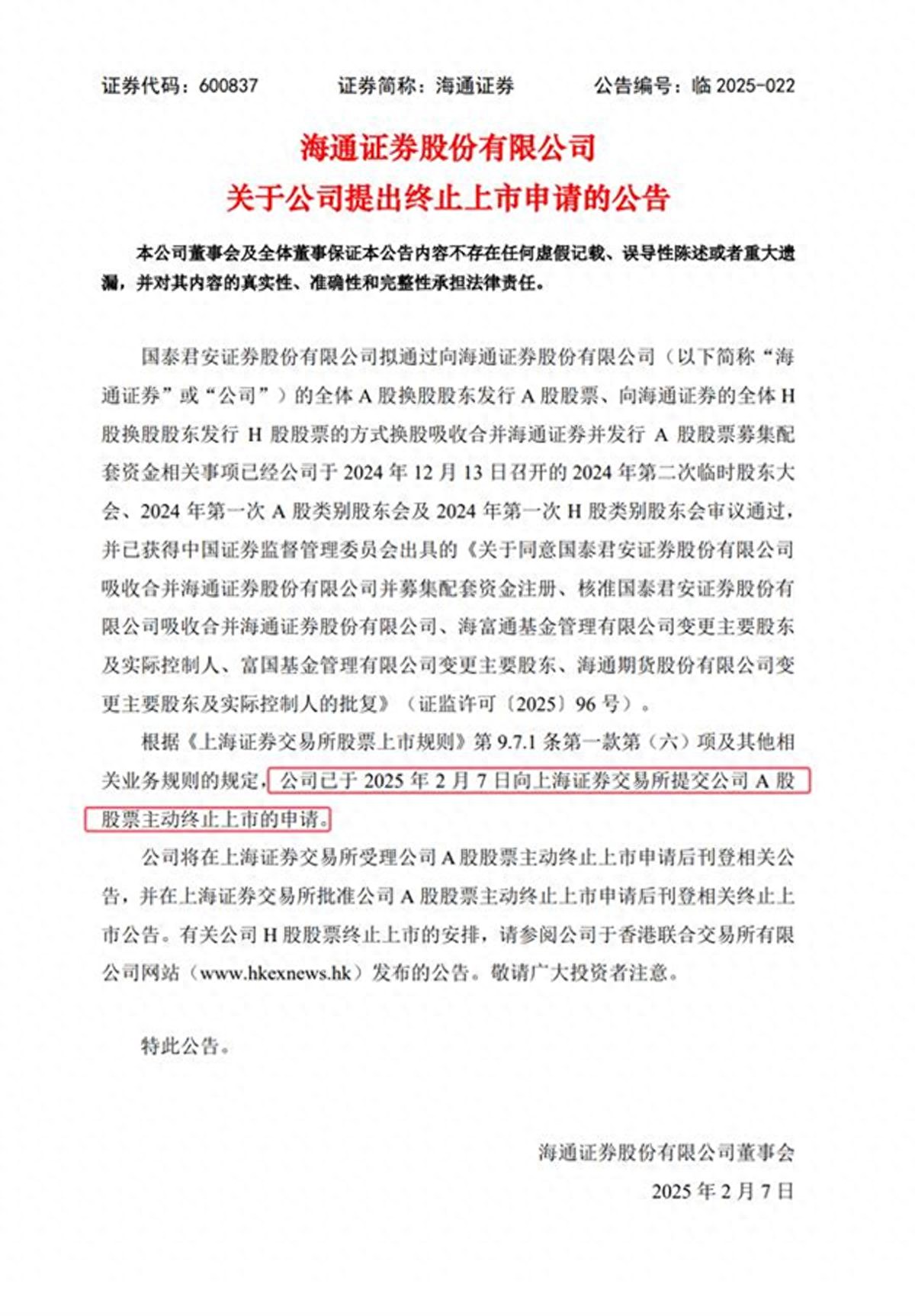 2025年2月海通证券告别A股舞台，其上市历程回顾？