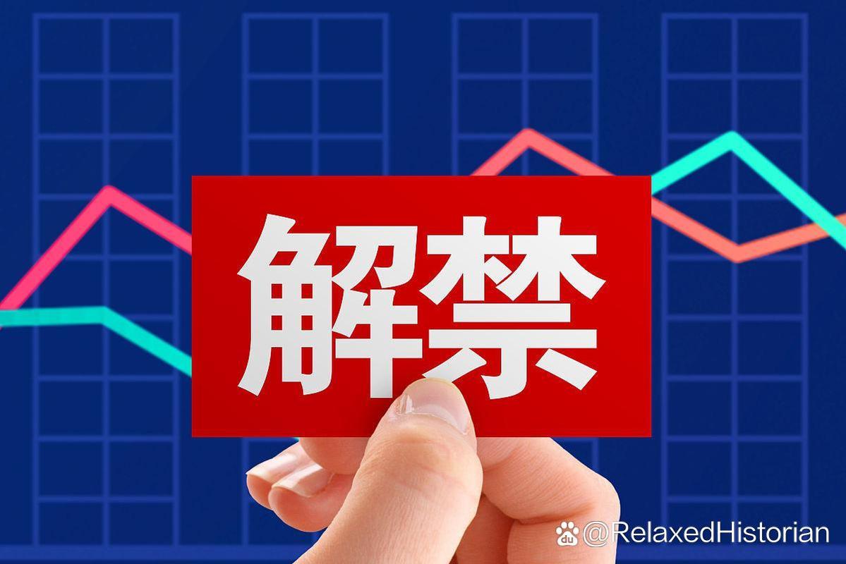 股票解禁是什么意思？解禁后可自由买卖，抛售时间自定(图2)