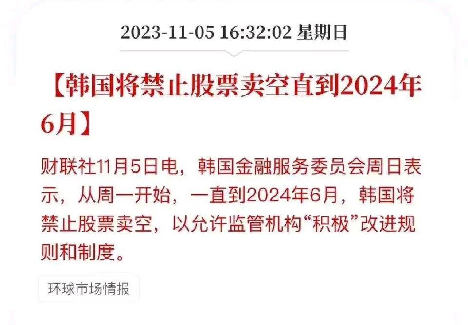 韩国金融监督院宣布重大举措，8个月禁止股票卖空为哪般？(图4)