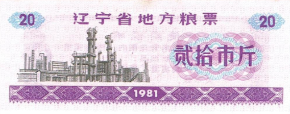 粮票、布票、油票：中国四十年票证配给制的时代印记(图20)