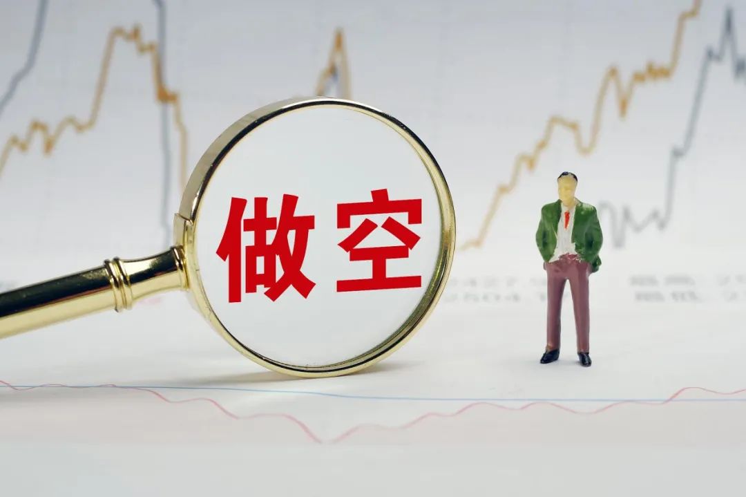 港股可以做空吗？常见方式及成本费用、概念背景介绍(图2)