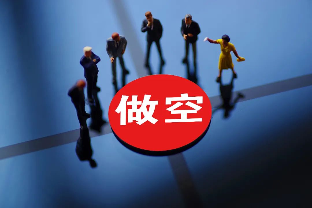 港股可以做空吗？常见方式及成本费用、概念背景介绍(图6)