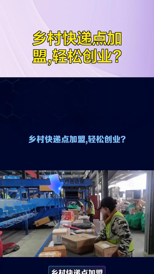 加盟乡村快递点能赚钱吗？竞争大、资金需求多成难题(图4)