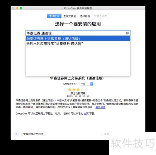 Mac版华泰证券功能有限？教你用CrossOver安装通达信版本(图3)