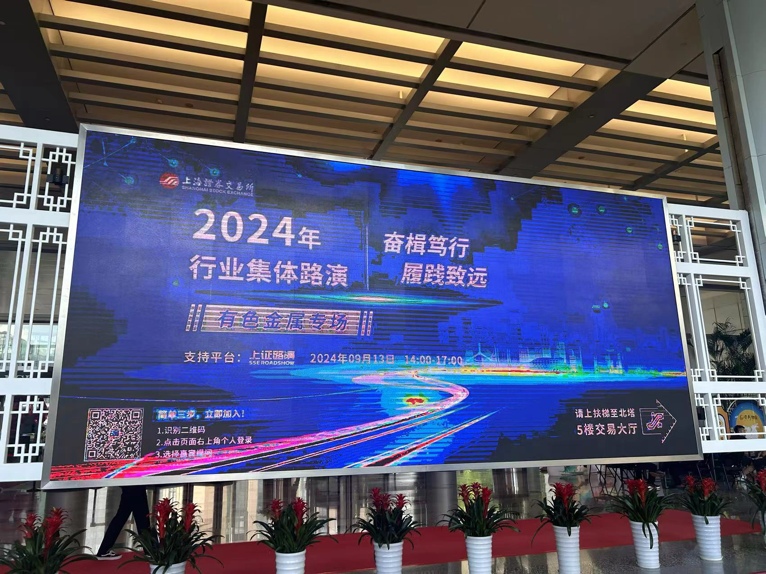 9月13日 上交所举办有色金属行业专场集体路演，上半年增势如
