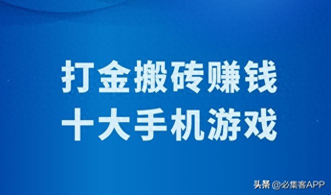 2025年手游打金成长期项目，盘点十大适合长期打金的手游？