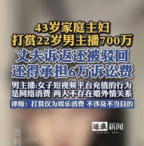 湖北男子打赏女主播10万余元被驳回：法院判决无需返还，58天刷礼物内幕曝光(图2)