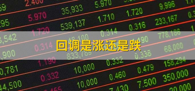 股票回调是涨还是跌？解析市场平衡与投资机会，投资者必看