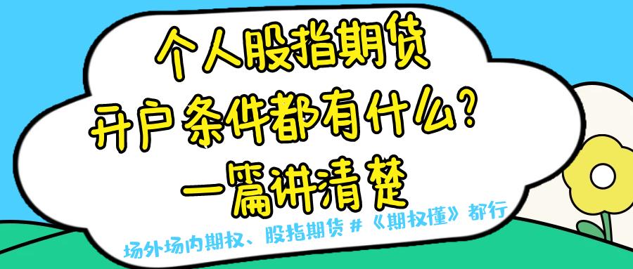 股指期货开户指南：身份与资金门槛解析，50万验资要求详解(图2)