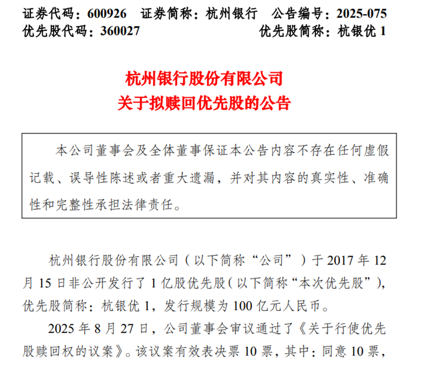 杭州银行全额赎回100亿优先股！多家银行密集启动赎回计划，票