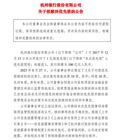 杭州银行全额赎回100亿优先股！多家银行密集启动赎回计划，票面股息率下调至4.50%(图2)