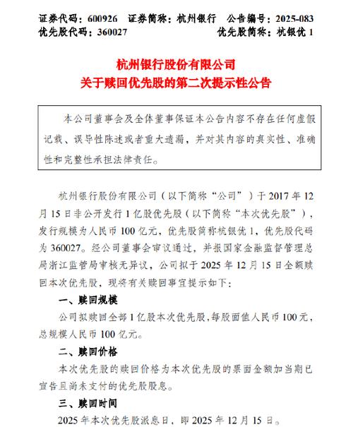 杭州银行全额赎回100亿优先股！多家银行密集启动赎回计划，票面股息率下调至4.50%(图3)