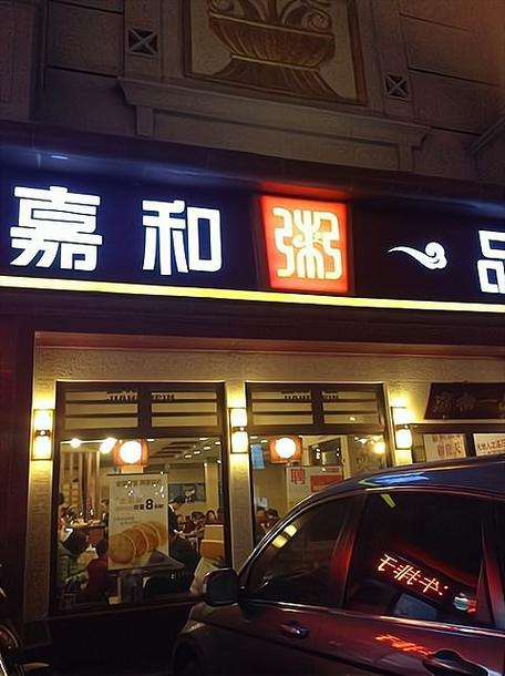 嘉和一品加盟费多少钱？开店成本全解析，助您轻松创业(图2)