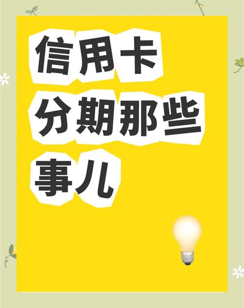 信用卡分期别大意！年底虽有优惠，但这些陷阱要小心(图1)