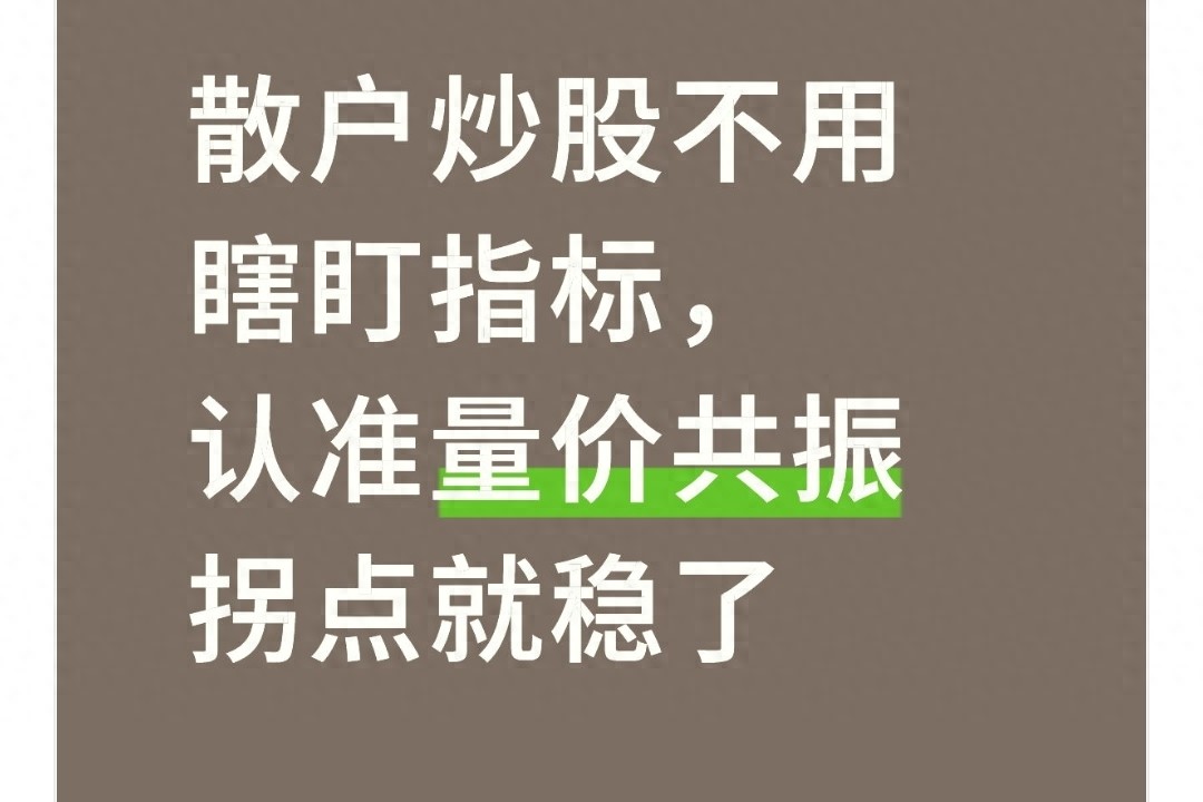 炒股别被复杂指标绕晕，量价共振拐点才是实在信号