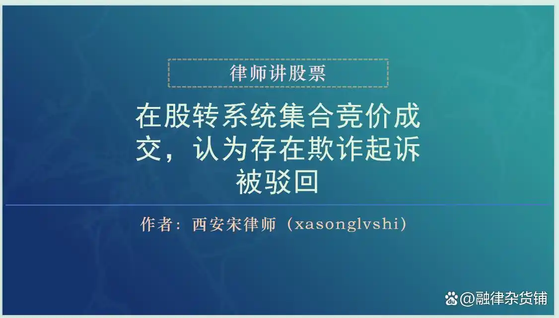 新三板公司集合竞价中，购买方称受欺诈，法院为何不认可？(图2)