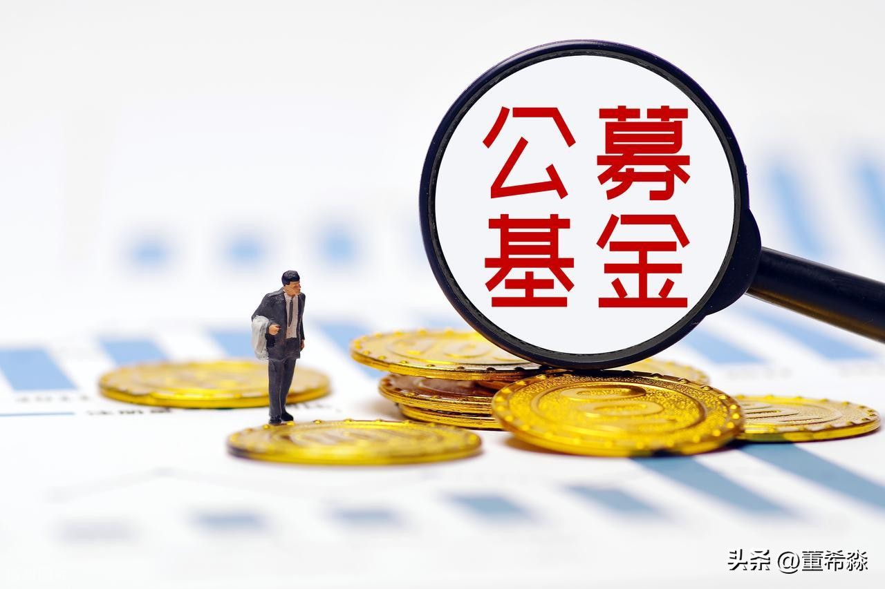 基金新规封堵套利漏洞，那基金赎回要多长时间呢？(图7)