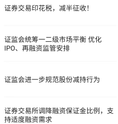 A股迎政策利好，印花税减半、收紧IPO、控制大股东减持等齐发(图2)