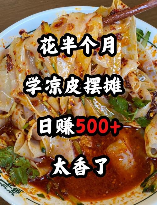 每天赚500还是每月亏2000？地摊卖凉皮真实收入曝光，3个陷阱别踩(图2)