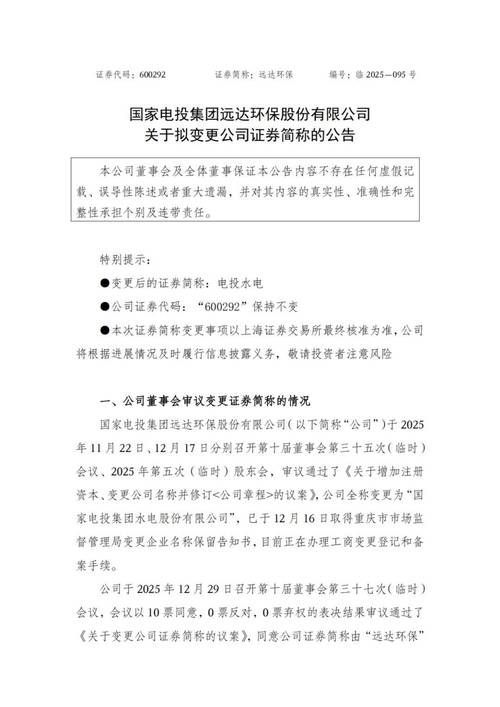 国家电投远达环保重组，新变电投水电及管理层任命信息