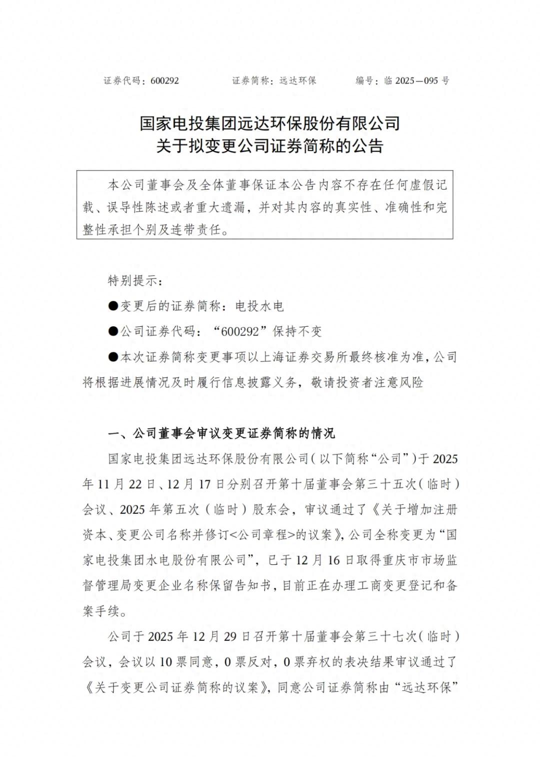 国家电投远达环保重组，新变电投水电及管理层任命信息(图2)
