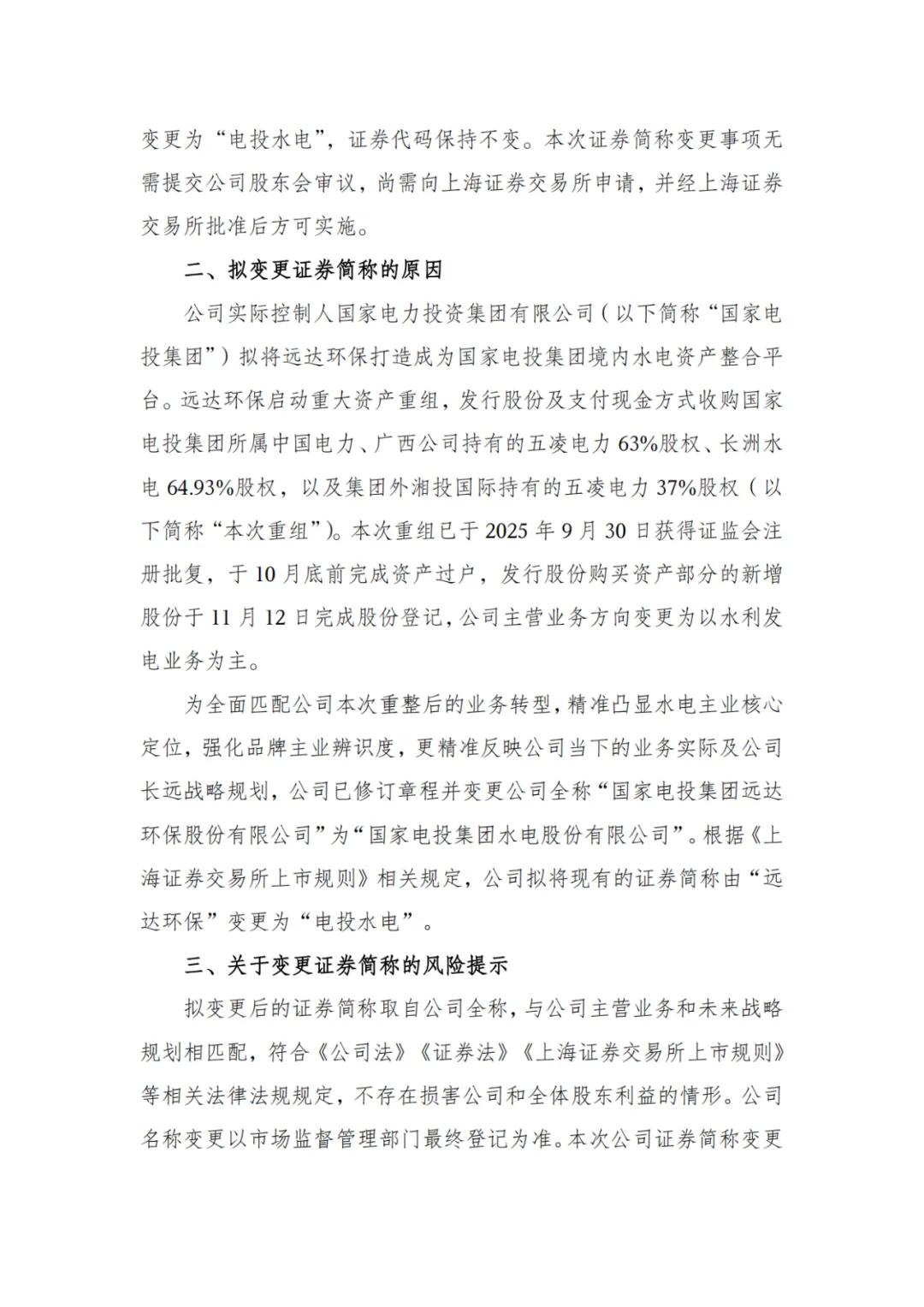国家电投远达环保重组，新变电投水电及管理层任命信息(图3)