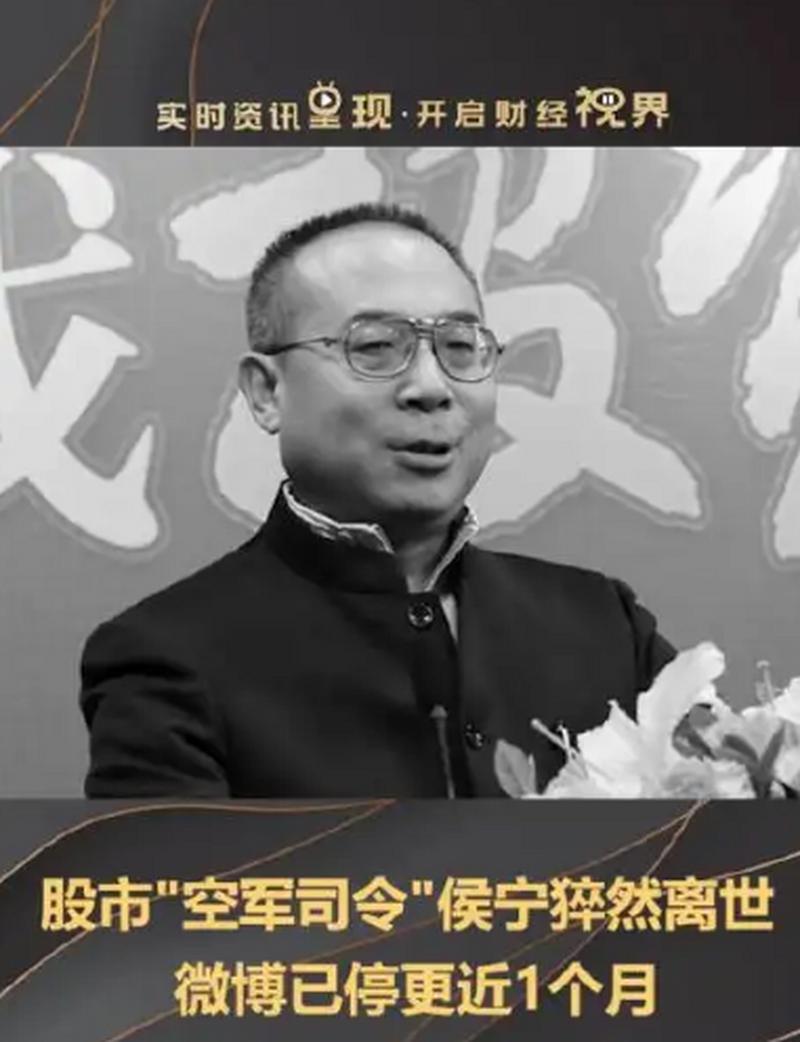 陪伴投资者成长的大V侯宁去世，曾被称为股市‘空军司令’(图2)