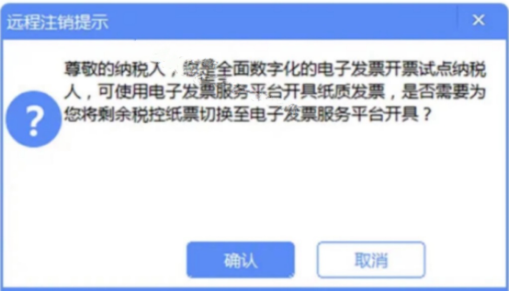 纳税人如何线上完成发票平台切换及税控设备注销（步骤+要求）(图2)