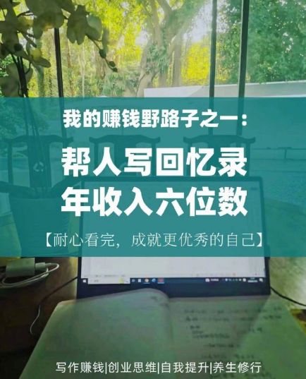 代写回忆录成银发经济新风口，年轻人业余赚钱新赛道