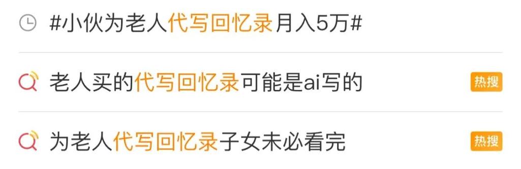 代写回忆录成银发经济新风口，年轻人业余赚钱新赛道(图2)