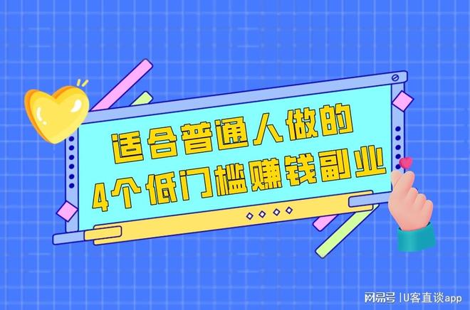 普通人业余赚钱途径,4个低门槛副业方向分享(图1) 普通人业余赚钱途径,4个低门槛副业方向分享(图1)