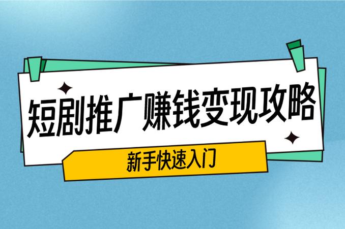 学生业余赚钱新招：刷短视频、推广短剧小说，轻松日赚二三十(图3)