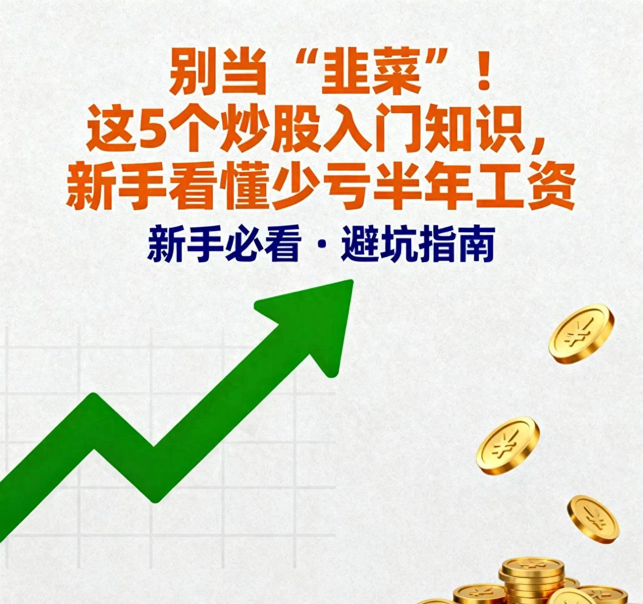 炒股入门必知基础知识点，避开新手坑从这里开始