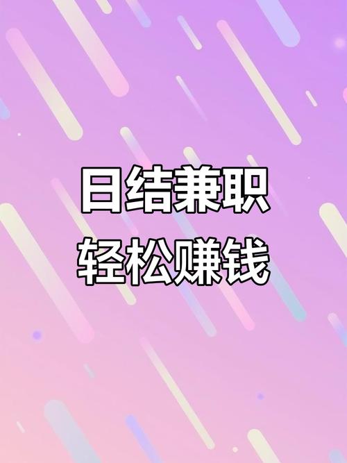 失业负债别慌!2026最靠谱日结兼职,当天上手当天拿钱(图3) 失业负债别慌!2026最靠谱日结兼职,当天上手当天拿钱(图3)