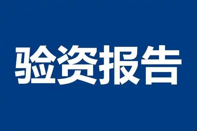 公司验资报告用途及所需资料！这些情况也需验资你知道吗？
